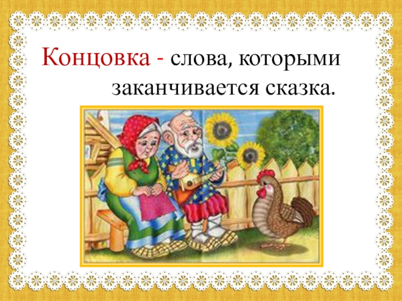 Сказка без конца и начала первые фразы. Концовка сказки. Русские народные сказки конец. Концовки народных сказок. Концовка русской народной сказки.