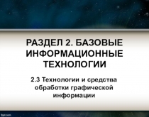 РАЗДЕЛ 2. БАЗОВЫЕ ИНФОРМАЦИОННЫЕ ТЕХНОЛОГИИ