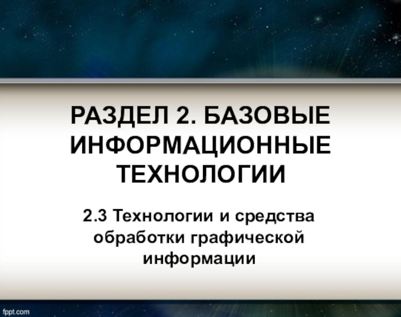 РАЗДЕЛ 2. БАЗОВЫЕ ИНФОРМАЦИОННЫЕ ТЕХНОЛОГИИ