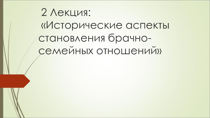 2 Лекция: Исторические аспекты становления брачно-семейных отношений