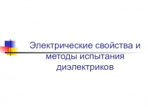 Электрические свойства и методы испытания диэлектриков