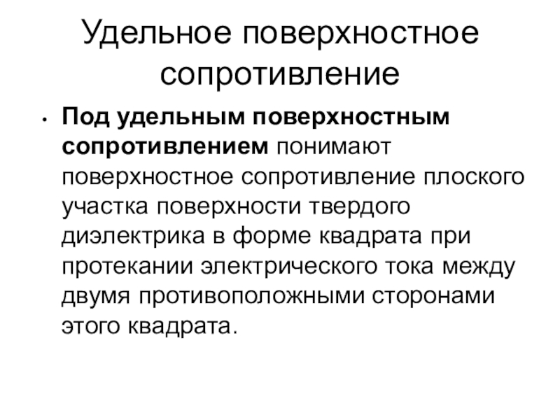 Поверхность сопротивления. Удельное поверхностное сопротивление. Удельное поверхностное сопротивление диэлектрика. Удельное поверхностное электрическое сопротивление диэлектриков.. Удельное сопротивление твердых диэлектриков.