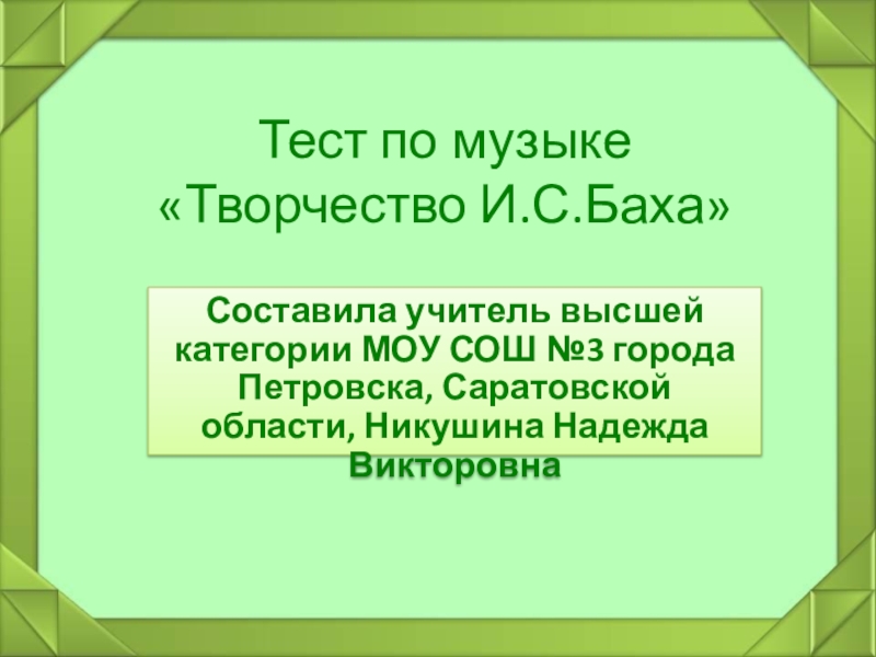 Презентация Тест по музыке Творчество И.С.Баха