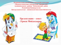 Муниципальное автономное учреждение культуры
 Межпоселенческая центральная