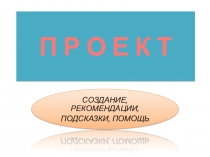 П Р О Е К Т
