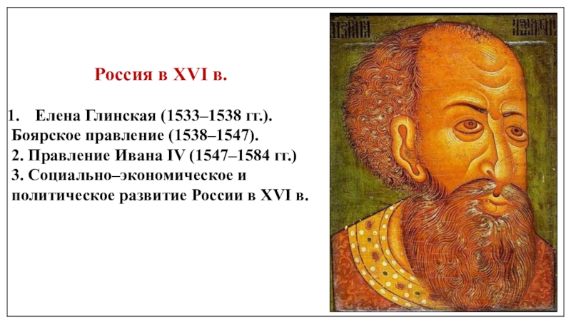 Россия в XVI в.
Елена Глинская (1533–1538 гг.).
Боярское правление (