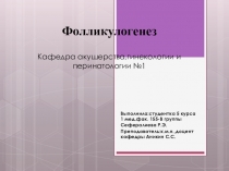 Фолликулогенез Кафедра акушерства,гинекологии и перинатологии №1