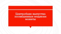Центробанк выпустил посвященные медикам монеты