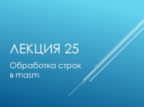 Лекция 25