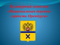 Культурный комплекс
Национальная деревня- гордость Оренбурга