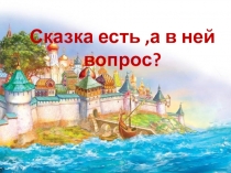 Сказка есть,а в ней вопрос?