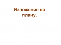 Изложение по плану