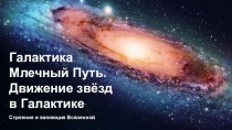 Строение и эволюция Вселенной
Галактика Млечный Путь.
Движение звёзд в Галактике