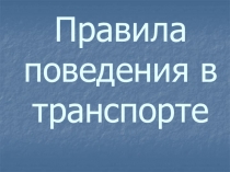 Правила поведения в транспорте