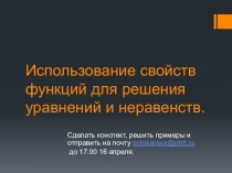 Использование свойств функций для решения уравнений и неравенств