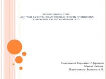 ПРЕЗЕНТАЦИЯ НА ТЕМУ:  КОНТРОЛЬ КАЧЕСТВА ЛЕКАРСТВЕННЫХ СРЕДСТВ, ПРОИЗВОДНЫХ