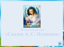 Интерактивная игра
Сказки А. С. Пушкина
