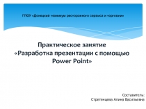 ГПОУ Донецкий техникум ресторанного сервиса и торговли