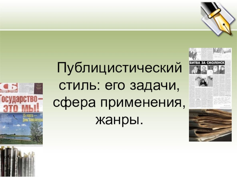 Публицистический стиль: его задачи, сфера применения, жанры