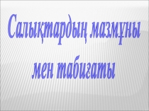 Салықтардың мазмұны
мен табиғаты