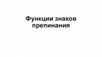 Функции знаков препинания