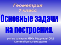 учитель математики МБОУ Фёдоровская СОШ
Архипова Ирина