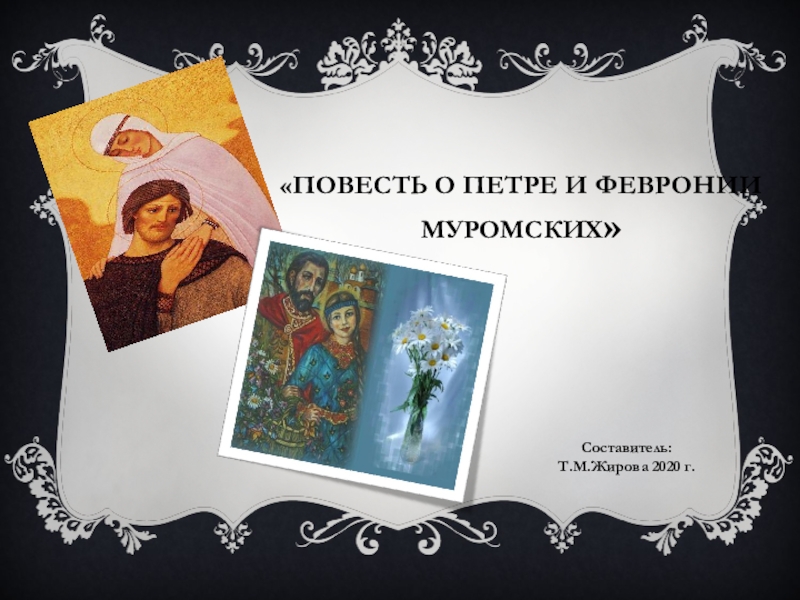 Презентация Повесть о Петре и Февронии Муромских