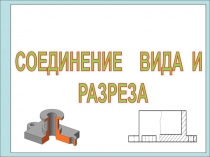 СОЕДИНЕНИЕ ВИДА И
РАЗРЕЗА