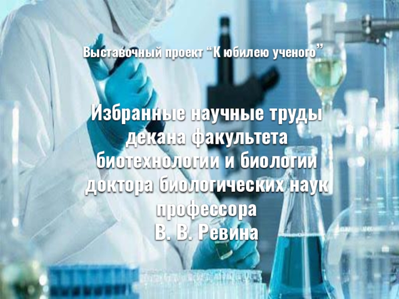 Презентация Выставочный проект “К юбилею ученого ”
Избранные научные труды
декана