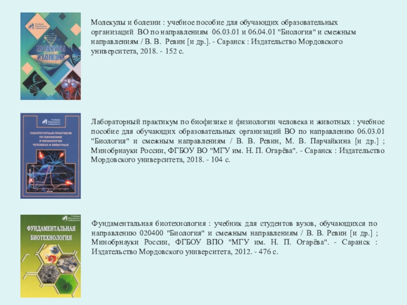 Краткое содержание научного труда. Молекулы и болезни учебное пособие Ревин.