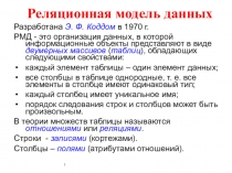 Реляционная модель данных