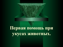 Первая помощь при укусах животных
