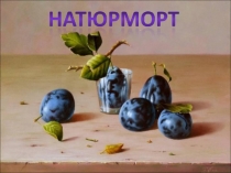 Natyurmort