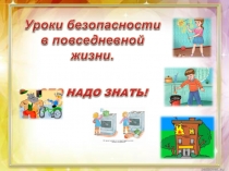 Безопасность в быту