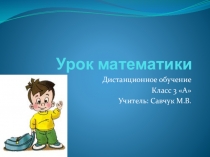 Урок математики