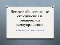 Детские общественные объединения и ученическое самоуправление