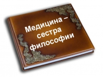 Медицина – сестра
философии