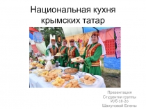 Национальная кухня крымских татар