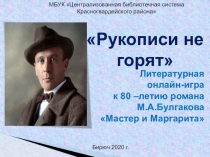 Рукописи не горят
Литературная
онлайн-игра
к 80 –летию