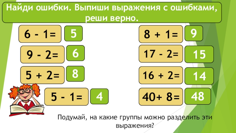 Найди ошибки и реши