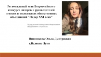 Вишнякова Ольга Д митриевна
г.Великие Луки
Лидер детского/ молодежного
