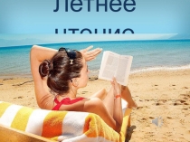 Летнее чтение