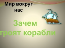Мир вокруг нас