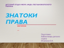 Детский отдел МБУК МЦБ Песчанокопского района Знатоки права