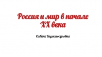 Россия и мир в начале XX века