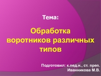 Тема:
Обработка
воротников различных типов
Подготовил: к.пед.н., ст