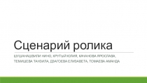 Сценарий ролика