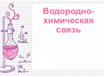 Водородно -химическая связь