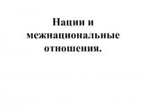 Нации и межнациональные отношения