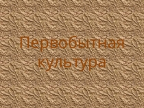 Первобытная культура